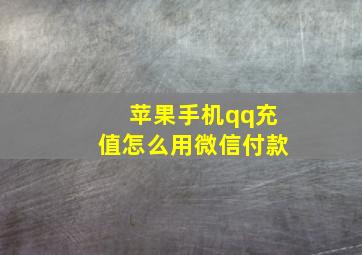 苹果手机qq充值怎么用微信付款