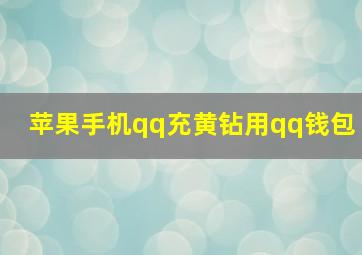 苹果手机qq充黄钻用qq钱包