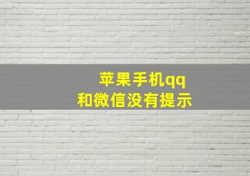 苹果手机qq和微信没有提示