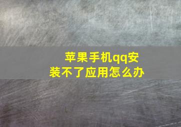 苹果手机qq安装不了应用怎么办