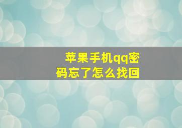 苹果手机qq密码忘了怎么找回