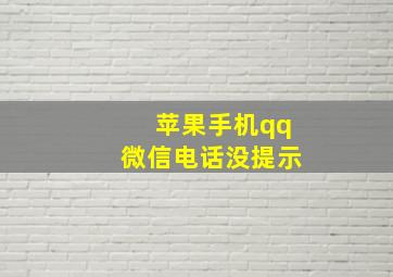 苹果手机qq微信电话没提示