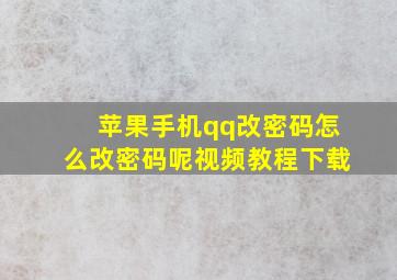 苹果手机qq改密码怎么改密码呢视频教程下载