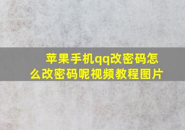 苹果手机qq改密码怎么改密码呢视频教程图片