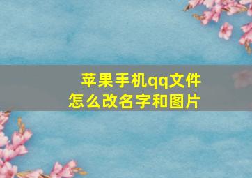 苹果手机qq文件怎么改名字和图片