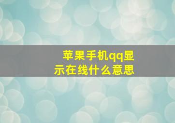 苹果手机qq显示在线什么意思