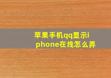 苹果手机qq显示iphone在线怎么弄