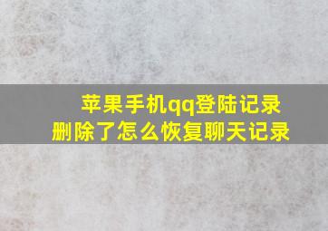 苹果手机qq登陆记录删除了怎么恢复聊天记录