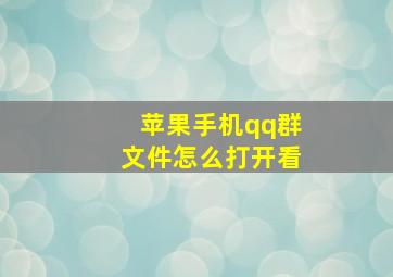 苹果手机qq群文件怎么打开看