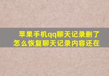 苹果手机qq聊天记录删了怎么恢复聊天记录内容还在