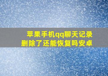 苹果手机qq聊天记录删除了还能恢复吗安卓