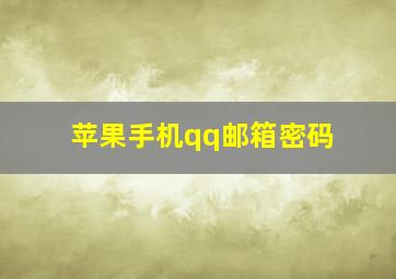 苹果手机qq邮箱密码