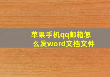 苹果手机qq邮箱怎么发word文档文件