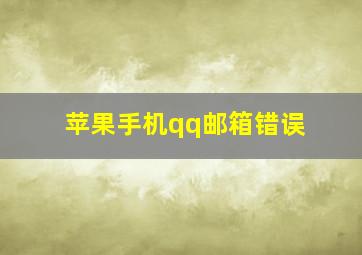 苹果手机qq邮箱错误