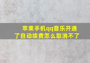 苹果手机qq音乐开通了自动续费怎么取消不了