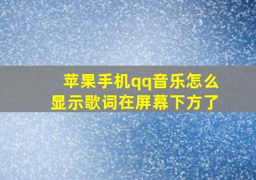 苹果手机qq音乐怎么显示歌词在屏幕下方了