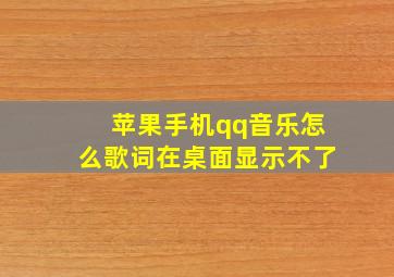 苹果手机qq音乐怎么歌词在桌面显示不了