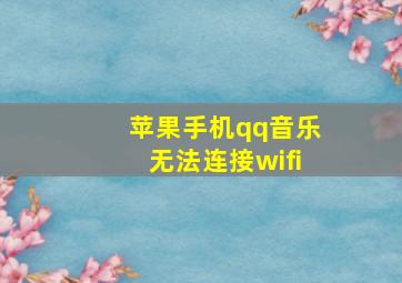 苹果手机qq音乐无法连接wifi