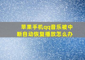 苹果手机qq音乐被中断自动恢复播放怎么办