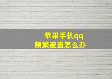 苹果手机qq频繁被盗怎么办