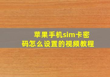 苹果手机sim卡密码怎么设置的视频教程