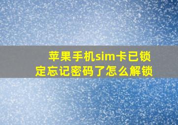 苹果手机sim卡已锁定忘记密码了怎么解锁