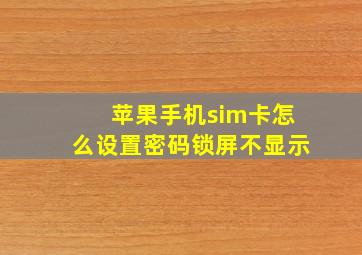 苹果手机sim卡怎么设置密码锁屏不显示