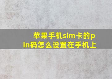 苹果手机sim卡的pin码怎么设置在手机上