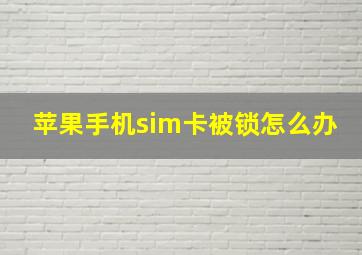 苹果手机sim卡被锁怎么办