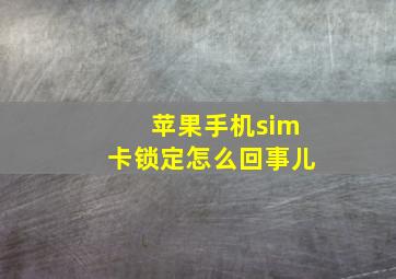 苹果手机sim卡锁定怎么回事儿