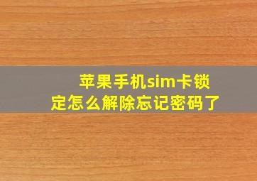 苹果手机sim卡锁定怎么解除忘记密码了