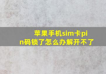 苹果手机sim卡pin码锁了怎么办解开不了