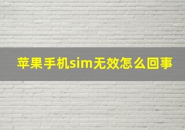 苹果手机sim无效怎么回事