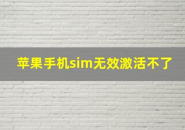 苹果手机sim无效激活不了