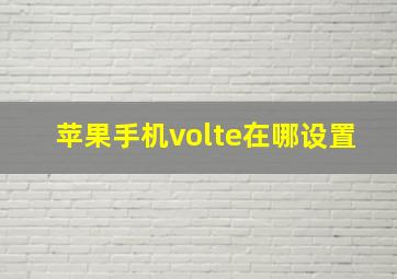 苹果手机volte在哪设置