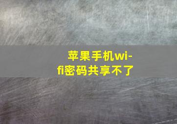 苹果手机wi-fi密码共享不了