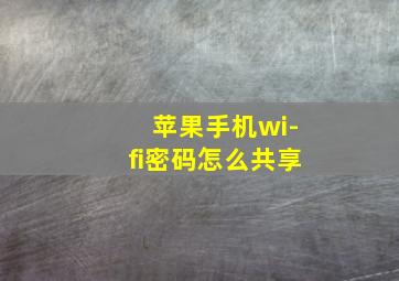 苹果手机wi-fi密码怎么共享