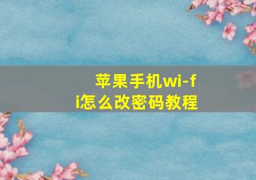 苹果手机wi-fi怎么改密码教程