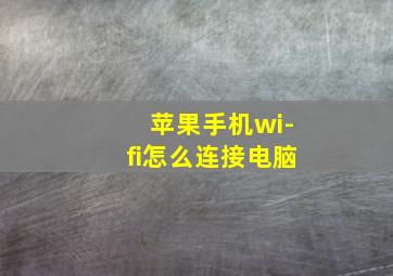 苹果手机wi-fi怎么连接电脑