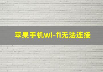 苹果手机wi-fi无法连接