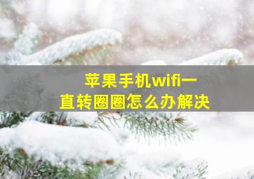 苹果手机wifi一直转圈圈怎么办解决