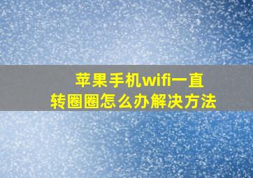 苹果手机wifi一直转圈圈怎么办解决方法