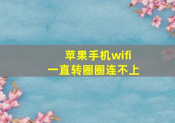 苹果手机wifi一直转圈圈连不上