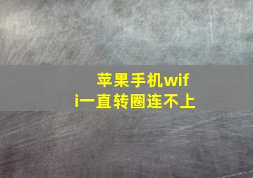 苹果手机wifi一直转圈连不上