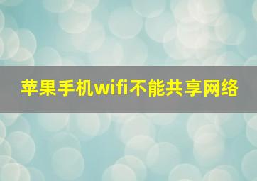 苹果手机wifi不能共享网络