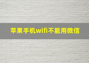 苹果手机wifi不能用微信