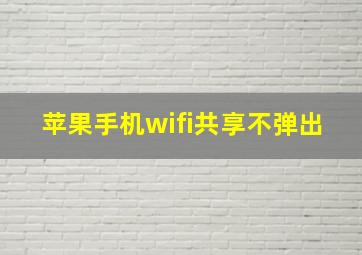 苹果手机wifi共享不弹出