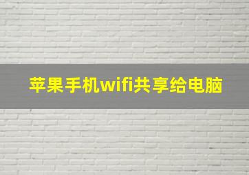 苹果手机wifi共享给电脑