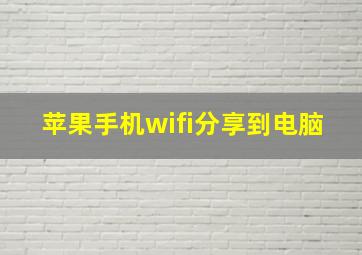 苹果手机wifi分享到电脑