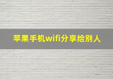 苹果手机wifi分享给别人